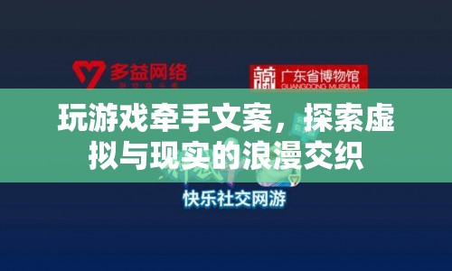 虛擬牽手，浪漫交織，探索游戲世界中的愛情之旅