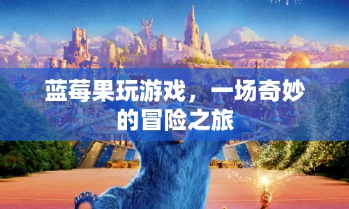 藍莓果的奇妙冒險之旅，游戲世界中的探險  第1張