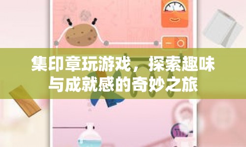 探索趣味與成就感的奇妙之旅，集印章玩游戲