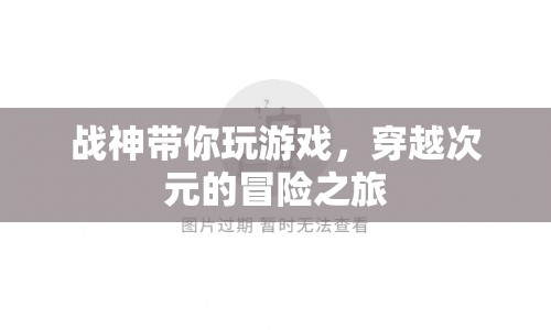 戰(zhàn)神引領，穿越次元的冒險游戲之旅