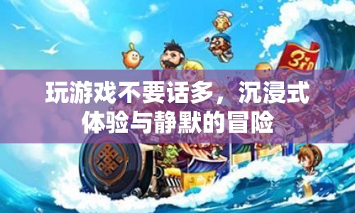 沉浸式冒險，靜默中的游戲之旅