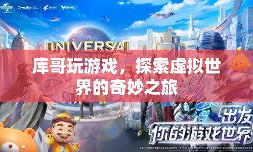 庫哥探索虛擬世界的奇妙之旅  第1張