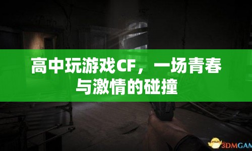 CF，高中時光里的游戲激情與青春碰撞