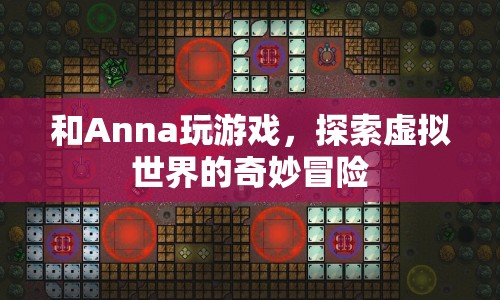 探索虛擬世界的奇妙冒險，與Anna共游