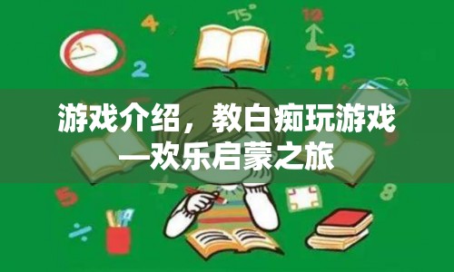 歡樂啟蒙之旅，游戲介紹與新手教程