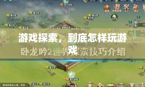 游戲探索，解鎖游戲新玩法，探索無限可能