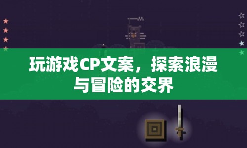 探索浪漫與冒險的交界，玩游戲CP文案