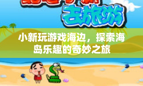 探索海島樂趣，小新海邊奇妙之旅