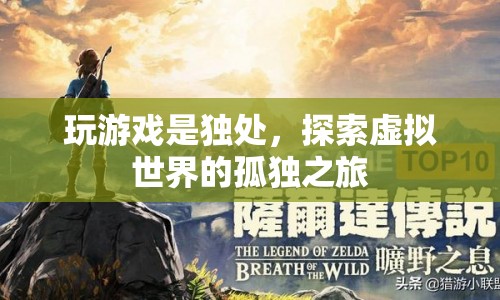 探索虛擬世界的孤獨(dú)之旅，獨(dú)處中的游戲時(shí)光