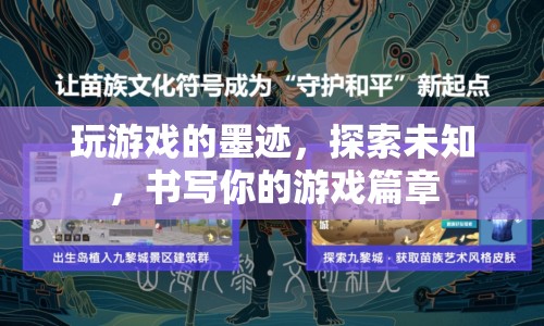 探索未知，書寫游戲篇章