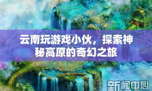 云南小伙的奇幻高原探險之旅