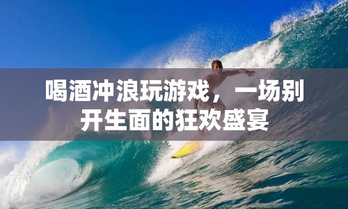 酒浪游戲夜，一場跨界融合的狂歡盛宴