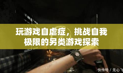 自虐游戲，挑戰(zhàn)自我極限的另類探索