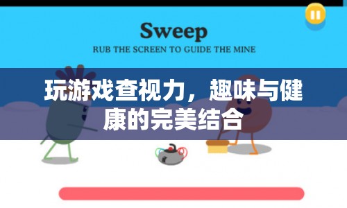 游戲新玩法，趣味查視力，健康與娛樂(lè)兩不誤