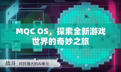 MQC OS，開(kāi)啟全新游戲世界的奇妙之旅