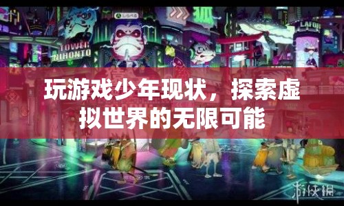 探索虛擬世界，玩游戲少年的現(xiàn)狀與無(wú)限可能