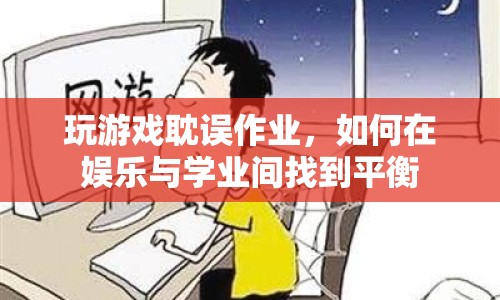 如何在娛樂與學(xué)業(yè)間找到平衡，避免玩游戲耽誤作業(yè)？