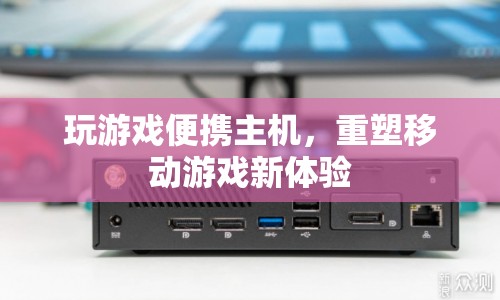 重塑移動游戲新體驗，玩游戲便攜主機