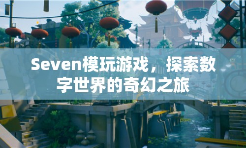 探索數字世界的奇幻之旅，Seven模玩游戲