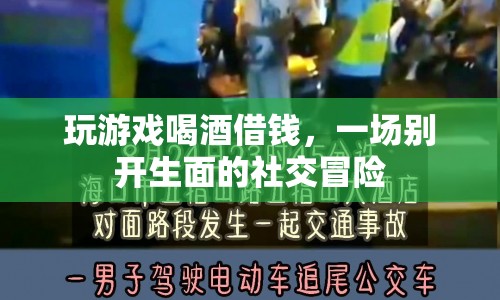 一場社交冒險，游戲、喝酒、借錢齊聚一堂