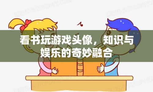 知識與娛樂的奇妙融合，看書玩游戲頭像