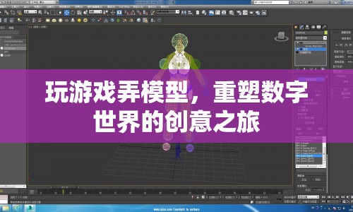 重塑數(shù)字世界的創(chuàng)意之旅，游戲與模型構建