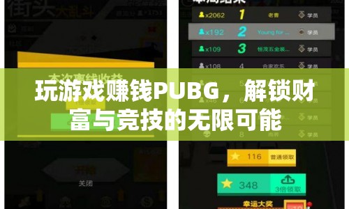 PUBG，解鎖財(cái)富與競(jìng)技的無限可能