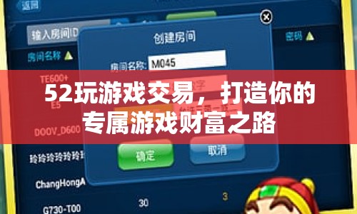 52玩游戲交易，打造專屬游戲財(cái)富之路