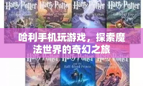 探索魔法世界，哈利手機游戲的奇幻之旅