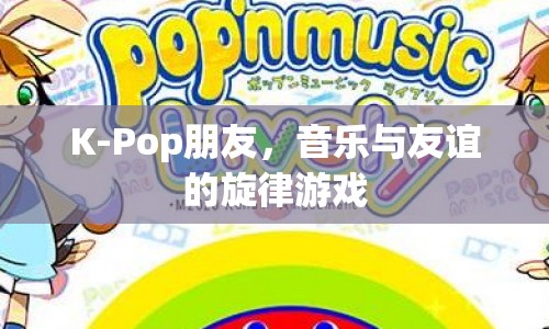 K-Pop朋友，音樂與友誼的旋律游戲