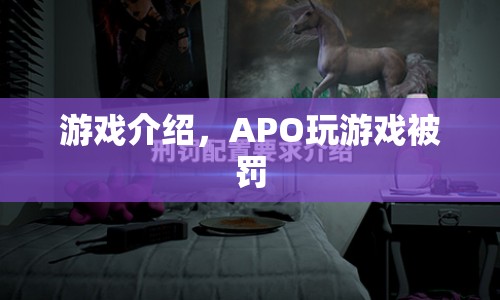 游戲違規(guī)！APO玩游戲遭遇處罰