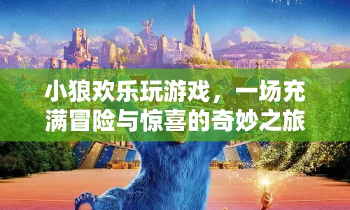 小狼歡樂玩游戲，冒險與驚喜的奇妙之旅