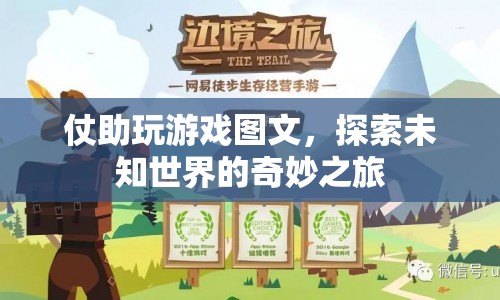 探索未知世界的奇妙之旅，仗助玩游戲圖文  第1張