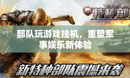 部隊游戲掛機，重塑軍事娛樂新體驗