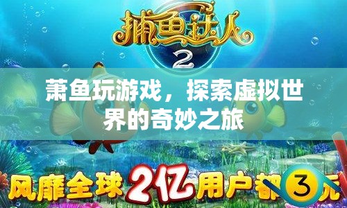 蕭魚探索虛擬世界的奇妙之旅  第1張