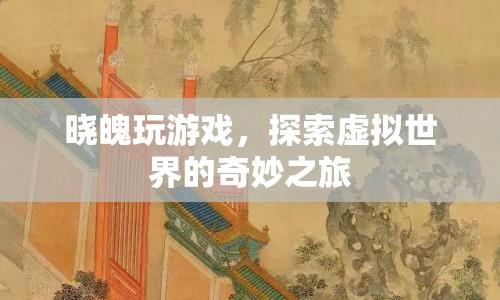 探索虛擬世界的奇妙之旅，曉魄的游戲之旅  第1張