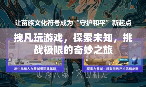 拽凡的極限挑戰(zhàn)，探索未知，游戲世界的奇妙之旅