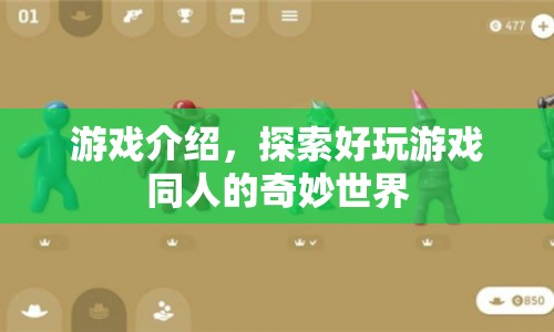 探索同人游戲世界的奇妙之旅  第1張