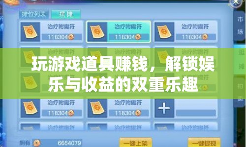 解鎖娛樂與收益的雙重樂趣，玩游戲道具賺錢