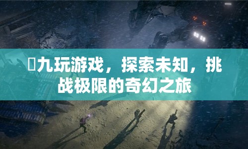 玹九，探索未知，挑戰(zhàn)極限的奇幻游戲之旅  第1張