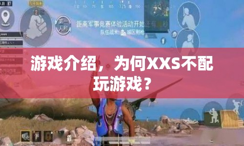 為何XXS不配玩游戲？游戲界的新挑戰(zhàn)與反思