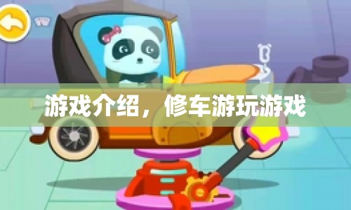 修車游玩，打造你的夢(mèng)幻汽車帝國