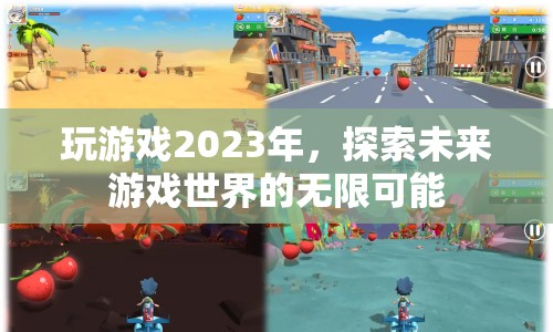 2023年，探索未來游戲世界的無限可能