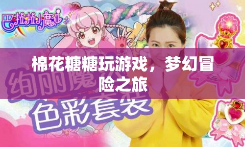 棉花糖夢幻冒險之旅，游戲之旅開啟