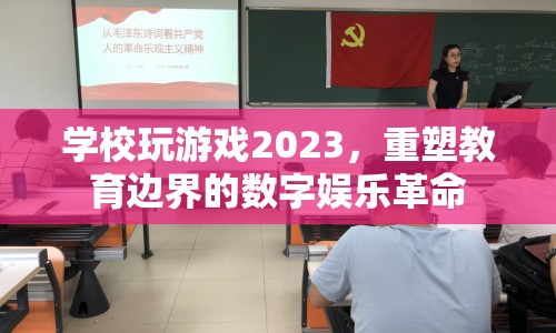 重塑教育邊界，2023年學(xué)校游戲革命