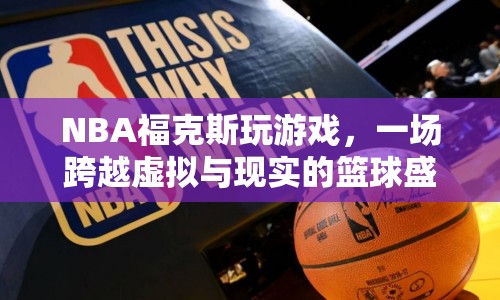 NBA?？怂梗摂M與現(xiàn)實(shí)的籃球盛宴  第1張