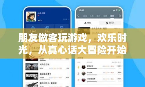 歡樂時(shí)光，真心話大冒險(xiǎn)開啟朋友做客游戲盛宴
