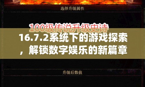 16.7.2系統下的游戲探索，解鎖數字娛樂新篇章