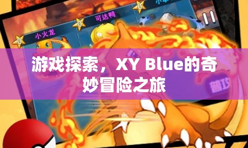 XY Blue的奇妙冒險之旅，游戲探索之旅開啟