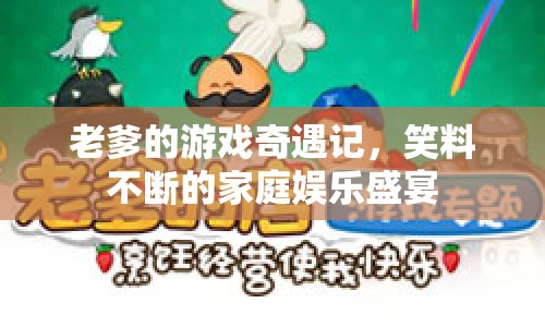 老爹的游戲奇遇記，家庭娛樂盛宴笑料不斷